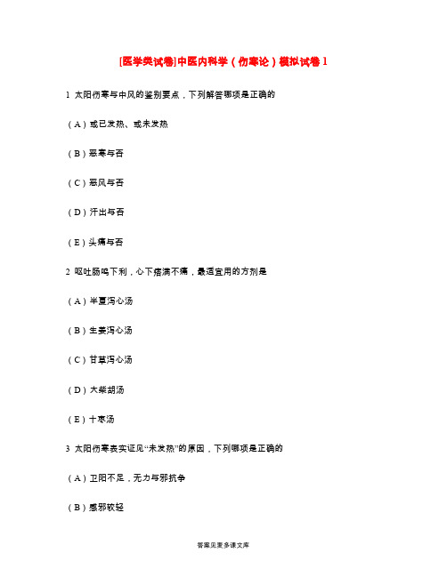[医学类试卷]中医内科学(伤寒论)模拟试卷1.doc