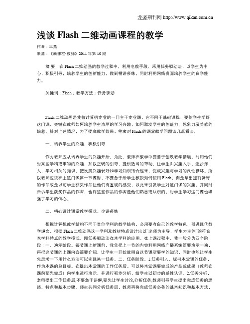 浅谈Flash二维动画课程的教学