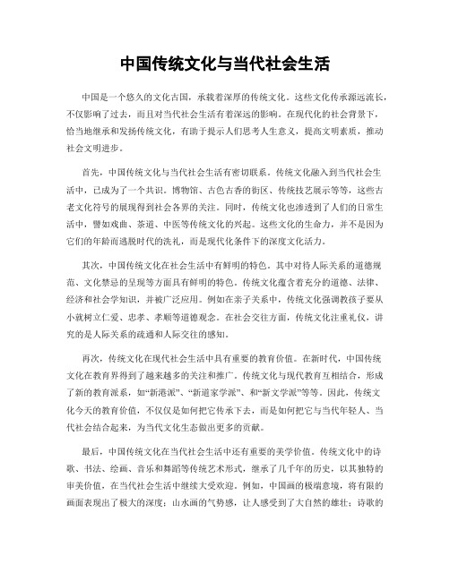 中国传统文化与当代社会生活