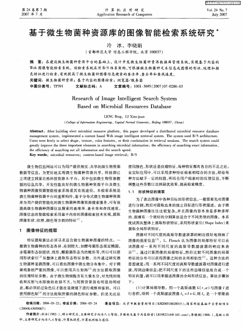 基于微生物菌种资源库的图像智能检索系统研究