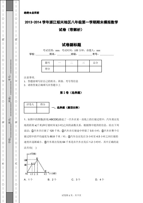 2013-2014学年浙江绍兴地区八年级第一学期期末模拟数学试卷(带解析)