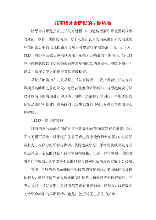 儿童错牙合畸形的早期矫治(全文)
