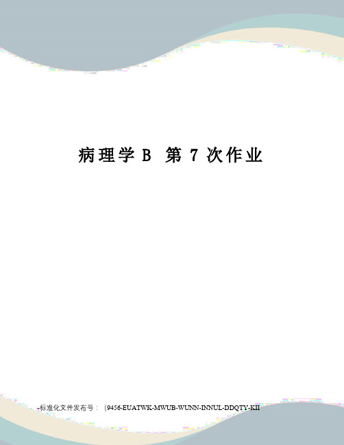 病理学b第7次作业