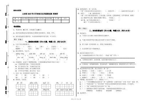 山西省2019年小升初语文过关检测试题 附解析
