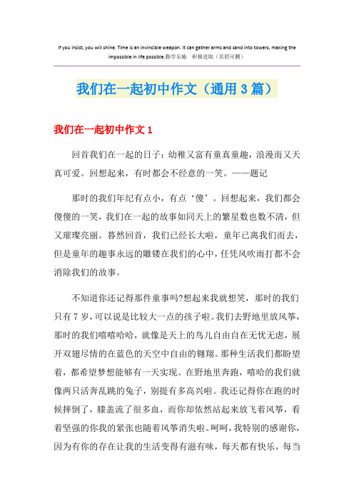 我们在一起初中作文(通用3篇)