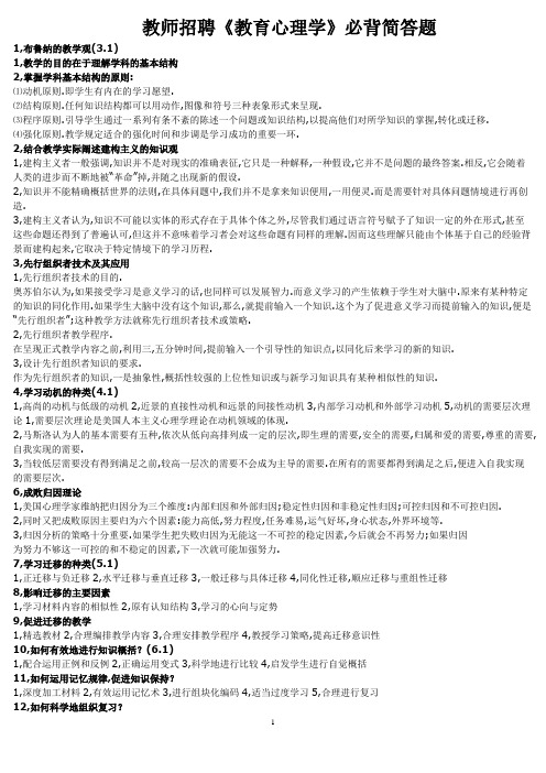 教师招聘教育心理学简必背题