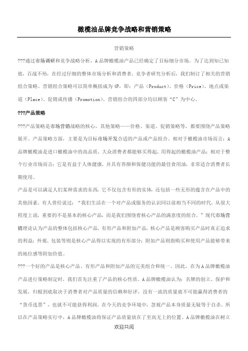橄榄油品牌竞争战略和营销策略(doc15