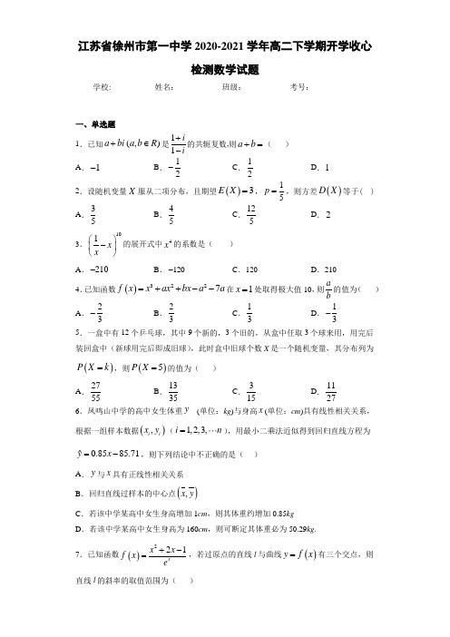 江苏省徐州市第一中学2020-2021学年高二下学期开学收心检测数学试题