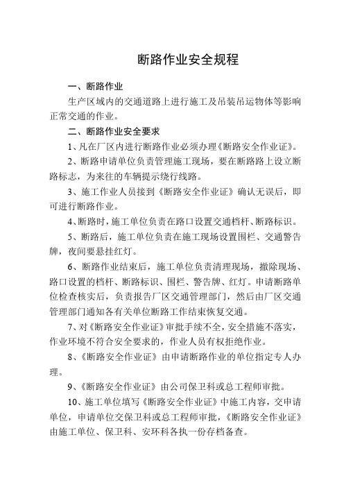 断路作业规程及断路作业许可证