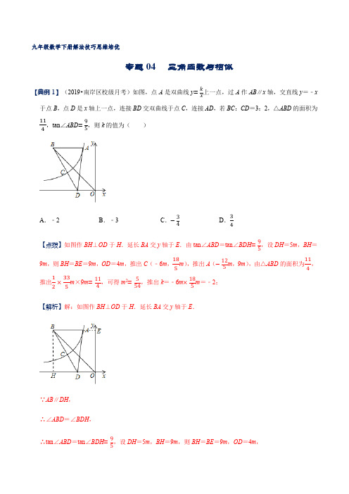 专题04 三角函数与相似(解析版)
