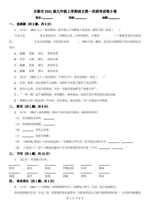 吕梁市2021版九年级上学期语文第一次联考试卷D卷