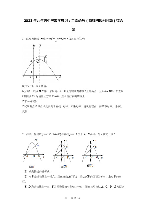 2023年九年级中考数学复习：二次函数(特殊四边形问题)综合题(Word版,含答案)