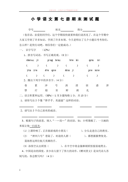 小学语文七册期末试卷
