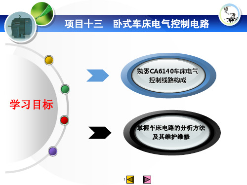 项目十三 车床电气控制电路