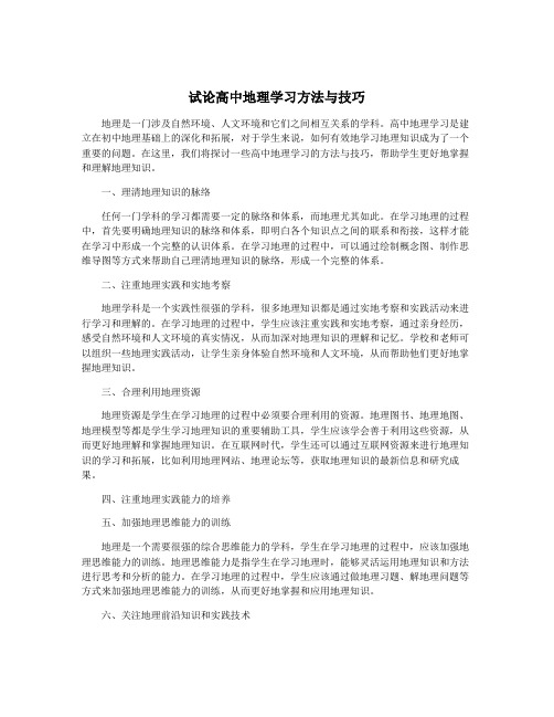 试论高中地理学习方法与技巧