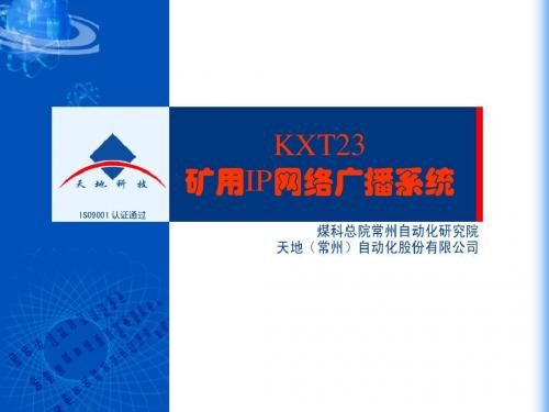 KXT23矿用IP网络广播系统201002