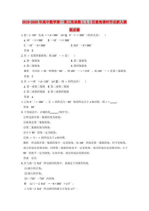 2019-2020年高中数学第一章三角函数1.1.1任意角课时作业新人教版必修