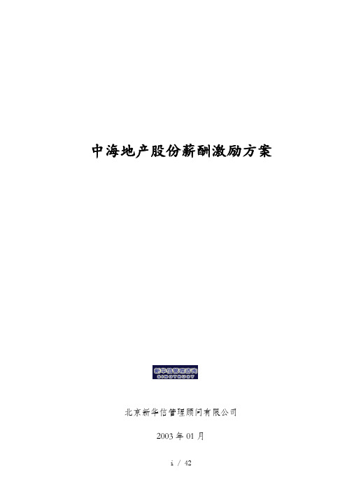 中海地产股份薪酬激励方案(doc 29页)