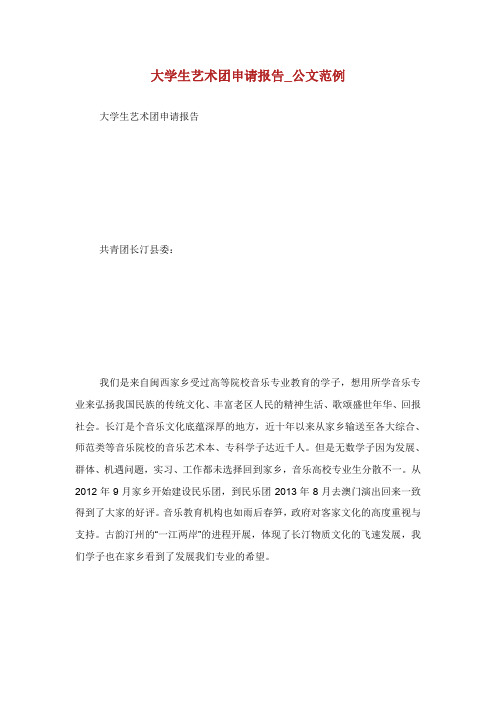 大学生艺术团申请报告_公文范例.doc