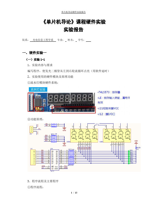 单片机硬件实验报告
