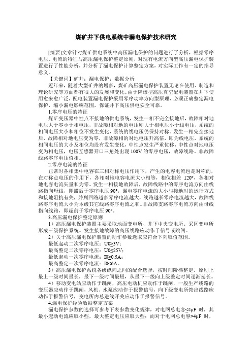 煤矿井下供电系统中漏电保护技术研究