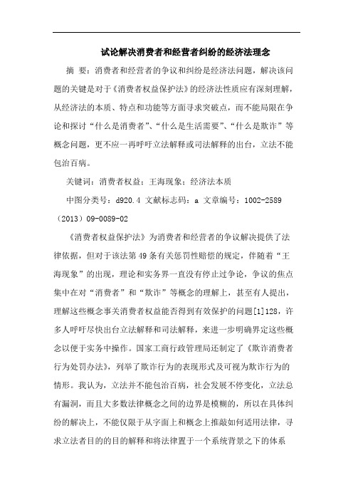 解决消费者和经营者纠纷经济法理念