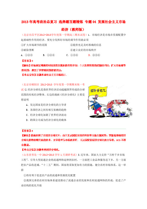 2013届高考政治选择题百题精炼专题04发展社会主义市场经济(教师版)