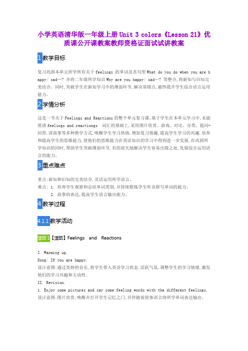 小学英语清华版一年级上册Unit 3 colors《Lesson 21》优质课公开课教案教师资格证面试试讲教案