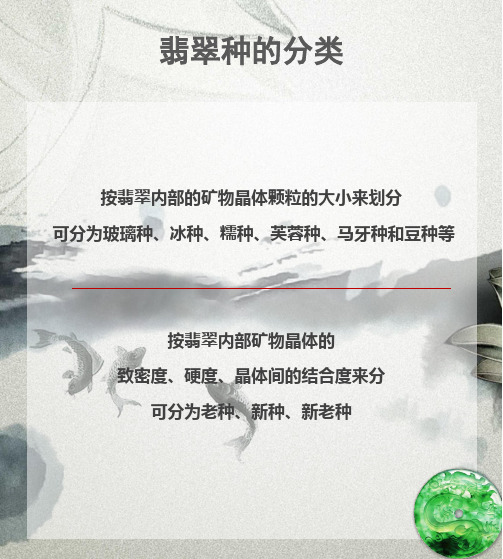 10翡翠种水分类ppt课件 