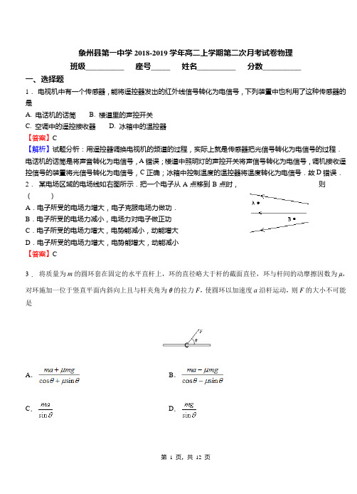 象州县第一中学2018-2019学年高二上学期第二次月考试卷物理