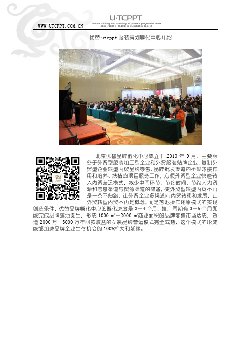 优替utcppt服装策划孵化中心介绍