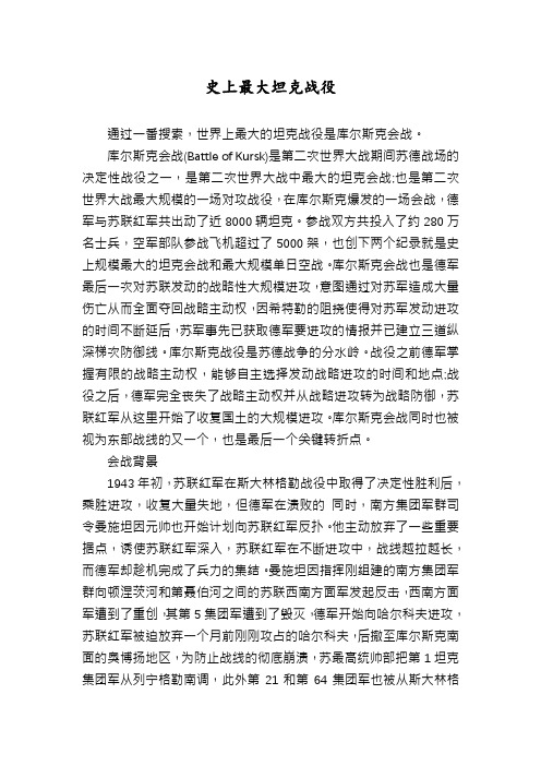 史上最大坦克战役