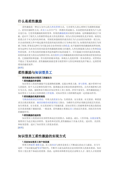 什么是柔性激励