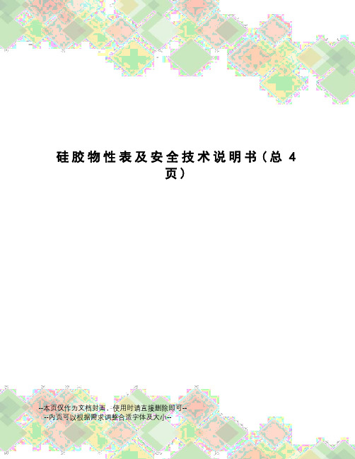 硅胶物性表及安全技术说明书