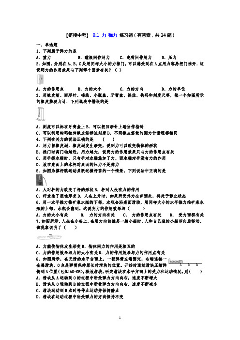 【链接中考】苏科版八年级物理下册练习 8.1 力 弹力 (有答案,共24题)