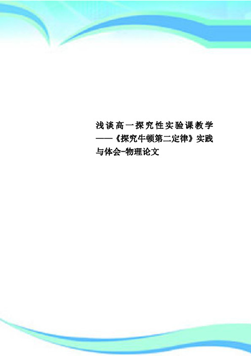 浅谈高一探究性实验课教学——《探究牛顿第二定律》实践与体会-物理论文