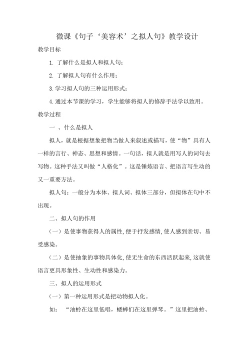《句子‘美容术’之拟人句》教学设计