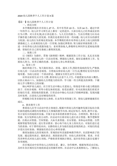 2020幼儿园秋季个人工作计划3篇