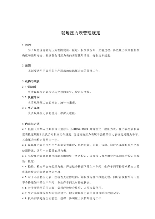 (完整版)就地压力表管理规定