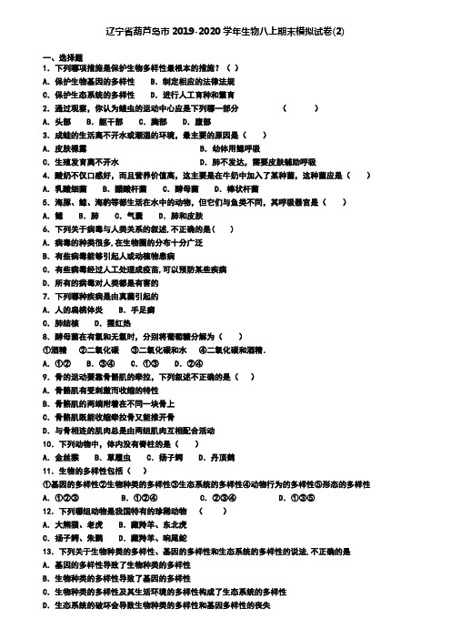 辽宁省葫芦岛市2019-2020学年生物八上期末模拟试卷(2)