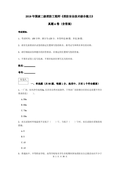 2019年国家二级消防工程师《消防安全技术综合能力》真题A卷 (含答案)