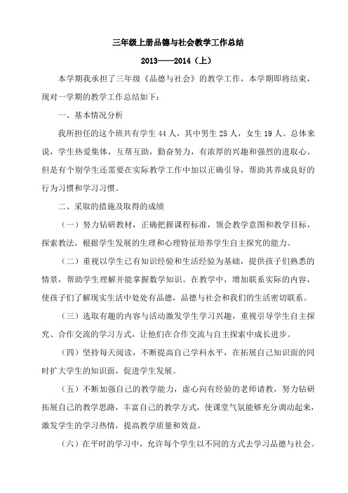 未来出版社小学三年级上册品德与社会教学工作总结2013至2014上