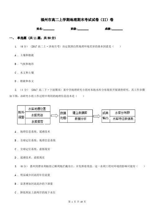 福州市高二上学期地理期末考试试卷(II)卷(测试)