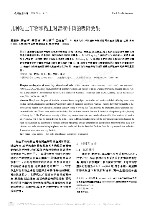 几种粘土矿物和粘土对溶液中磷的吸附效果
