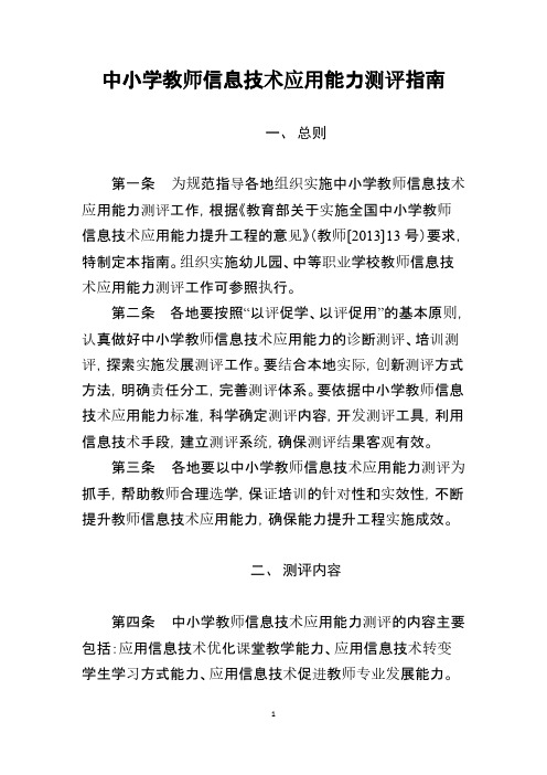 中小学教师信息技术应用本领测评指南