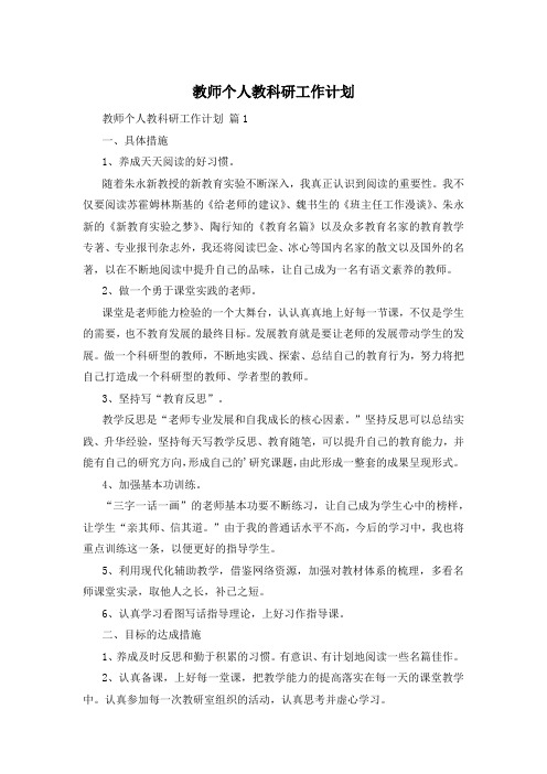 教师个人教科研工作计划