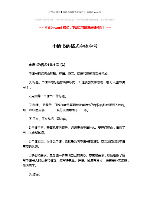 【2018最新】申请书的格式字体字号-易修改word版 (3页)