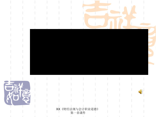 XX《财经法规与会计职业道德》第一章课件