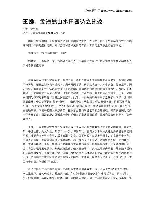王维、孟浩然山水田园诗之比较