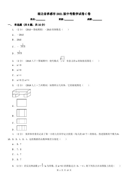 湖北省孝感市2021版中考数学试卷C卷